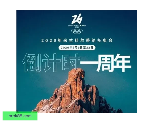 全球同心携手相约冰雪盛会一起关注2026年米兰科尔蒂纳冬奥会